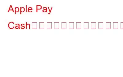 Apple Pay Cashを使用してお金を送受信する方法