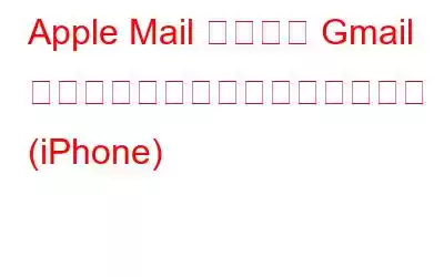 Apple Mail アプリが Gmail と同期しない問題を修正する方法 (iPhone)