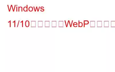 Windows 11/10用のベストWebP画像ビューア5選