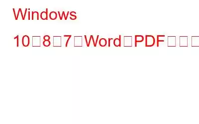 Windows 10、8、7でWordをPDFに変換する方法（4つの方法）