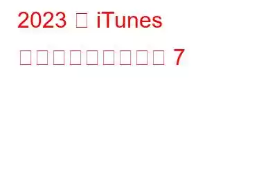 2023 年 iTunes のベスト代替アプリ 7