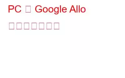 PC で Google Allo を使用する方法