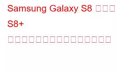 Samsung Galaxy S8 および S8+ でスクリーンショットを撮る方法