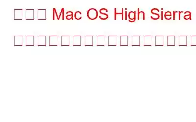 今後の Mac OS High Sierra アップデートについて知っておくべきことすべて