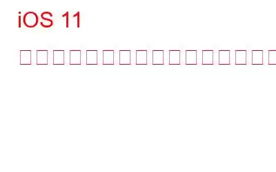 iOS 11 のバッテリーの消耗が早すぎますか?理由を知る