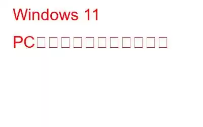 Windows 11 PCをアップデートする方法
