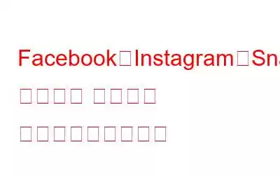 Facebook、Instagram、Snapchat でデータ セーバー モードを有効にする