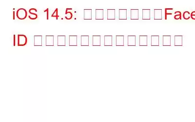 iOS 14.5: 新しい絵文字、Face ID がマスクでついにロック解除