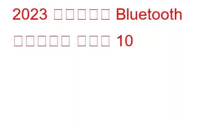 2023 年のベスト Bluetooth スピーカー トップ 10