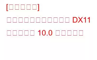 [エラー修正] エンジンを実行するには DX11 機能レベル 10.0 が必要です