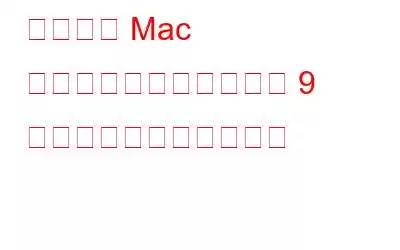 すべての Mac 所有者が知っておくべき 9 つのシステム設定のコツ