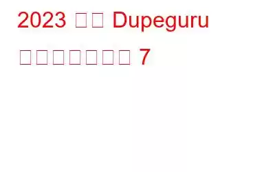 2023 年の Dupeguru の代替品トップ 7