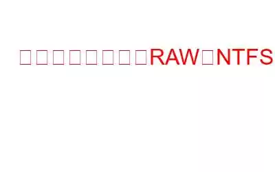 データを失わずにRAWをNTFSに変換する方法