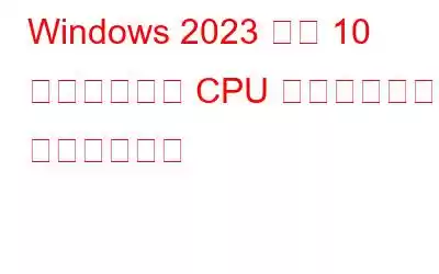 Windows 2023 用の 10 以上のベスト CPU ベンチマーク ソフトウェア