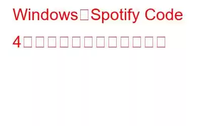 WindowsでSpotify Code 4接続エラーを修正する方法