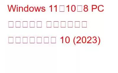 Windows 11、10、8 PC 用のベスト ソフトウェア アップデーター 10 (2023)