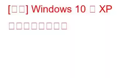 [修正] Windows 10 で XP ペンが機能しない