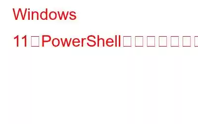 Windows 11でPowerShellがポップアップし続ける問題を修正する方法