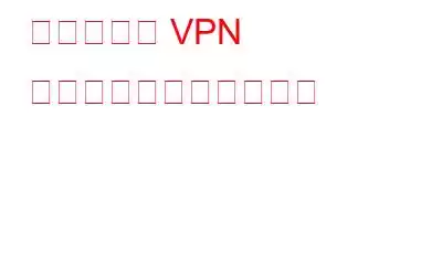 ルーターに VPN をインストールする方法