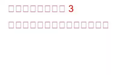 薬の整理に役立つ 3 つのアプリを試してみましょう