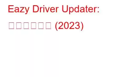 Eazy Driver Updater: 詳細レビュー (2023)