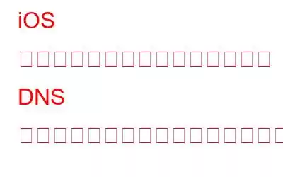 iOS で「ネットワークが暗号化された DNS トラフィックをブロックしています」エラーを修正する方法