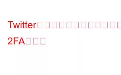 Twitter、非ブルーユーザー向けのSMS 2FAを削除