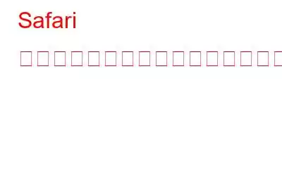 Safari の最新バージョンは複数のオプションでブラウジングのプライバシーを向上