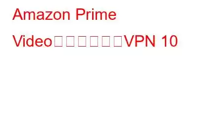 Amazon Prime Video向けのベストVPN 10