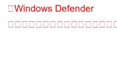 「Windows Defender ファイアウォールがこのアプリの一部の機能をブロックしました」を修正する方法