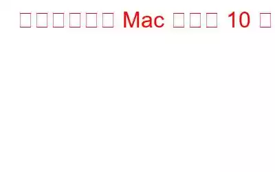 開発に最適な Mac アプリ 10 選