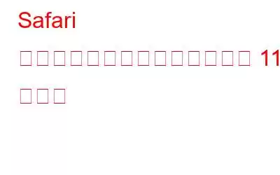 Safari ブラウザをより良く使うための 11 のコツ