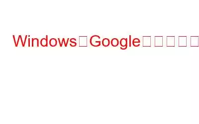 WindowsでGoogleドライブが同期しない場合の4つの方法