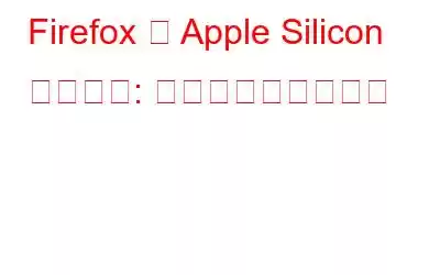 Firefox の Apple Silicon への移植: 知っておくべきこと