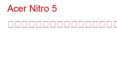 Acer Nitro 5 ドライバーをアップデートするには?