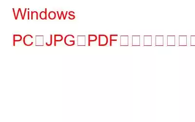 Windows PCでJPGをPDFに変換する方法