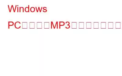 Windows PCで複数のMP3ファイルを結合する方法