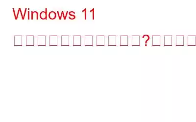 Windows 11 がシャットダウンしない?これが修正です!