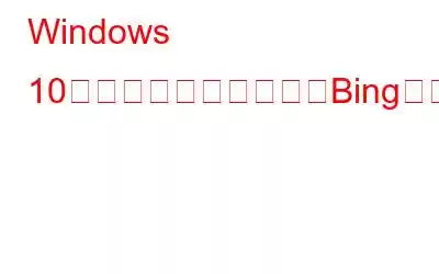 Windows 10のスタートメニューでBingを無効にする方法