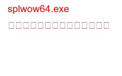 splwow64.exe とは何か、なぜ実行されるのか