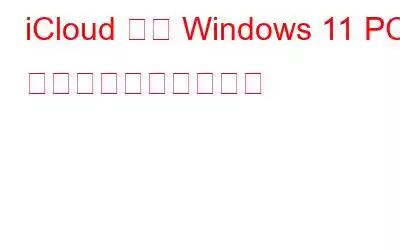 iCloud から Windows 11 PC に写真を取得する方法