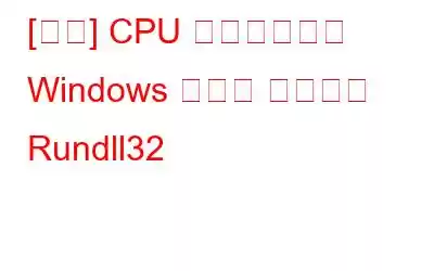 [修正] CPU 使用率が高い Windows ホスト プロセス Rundll32