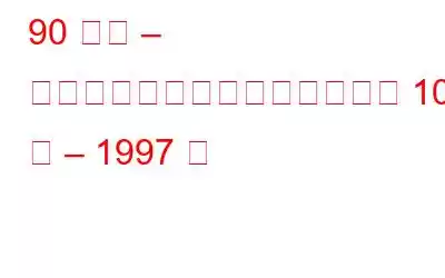 90 年代 – テクノロジーのマイルストーン 10 年 – 1997 年