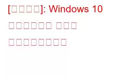 [解決済み]: Windows 10 でのカーネル モード ヒープ破損エラー