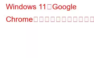 Windows 11でGoogle Chromeのインストールが失敗した場合の修正方法