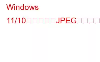 Windows 11/10で破損したJPEGファイルを修復する方法