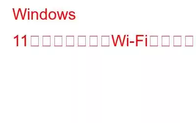 Windows 11で見つからないWi-Fiオプションを修正する方法
