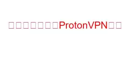 試してみるべきProtonVPNの代替案6選