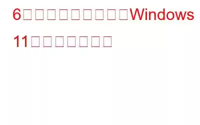 6つの方法を使用してWindows 11を修復する方法