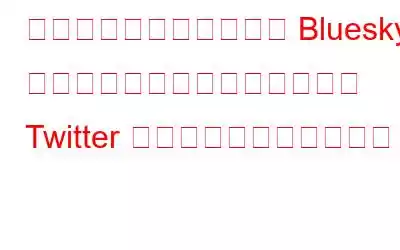 ジャック・ドーシー氏の Bluesky はユーザーベースの拡大に伴い Twitter を破壊する可能性がある